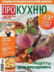 Про кухню №1-2 2017