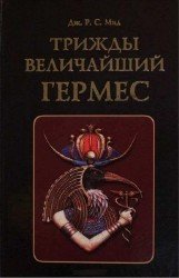 Трижды Величайший Гермес