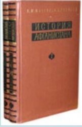 История Афганистана. В двух томах