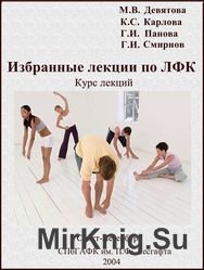 Избранные лекции по ЛФК. Курс лекций