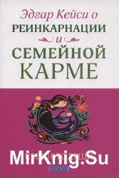 Эдгар Кейси о реинкарнации и семейной карме