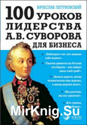 100 уроков лидерства А.В. Суворова для бизнеса