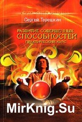 Развитие совершенных способностей. Практический курс