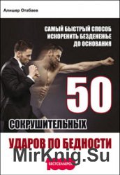 50 сокрушительных ударов по бедности. Самый быстрый способ искоренить безденежье до основания