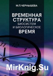 Временная структура биосистем и биологическое время