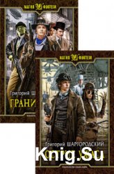 Грани страха. Цикл из 2 книг