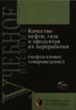 Качество нефти, газа и продуктов их переработки