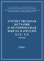 Отечественная история и историческая мысль в России XIX - XX веков