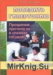 Победить гипертонию. Прозрение - причина не в спазмах сосудов!