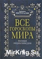 Все гороскопы мира. Полная энциклопедия