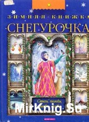 Снегурочка. Зимняя книжка. Стихи, песни, сказка, загадки