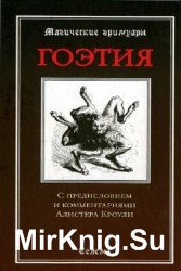 Гоэтия. С предисловием и комментариями Алистера Кроули