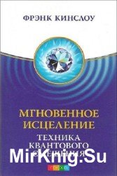 Мгновенное исцеление. Техника Квантового Смещения