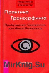 Практика трансерфинга. Пробуждение смотрителя, или Новая реальность