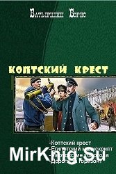 Коптский крест. Тетралогия в одном томе