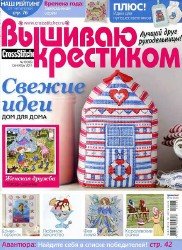 Вышиваю крестиком №10 2011