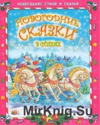 Новогодние сказки в стихах