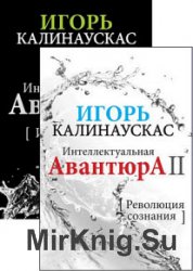 Интеллектуальная авантюра. Серия из 2 книг