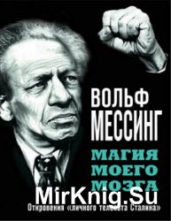 Магия моего мозга. Откровения «личного телепата Сталина»