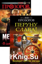 Мечеслав. Цикл из 2 книг