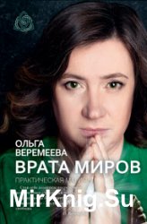 Врата миров. Практическая магия