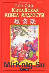 Китайская книга мудрости