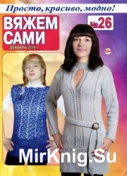 Вяжем сами №26 2016