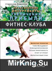 Практические инструменты увеличения прибыли фитнес-клуба. Успешный опыт Start-up проектов