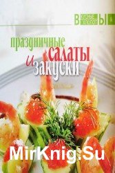 Праздничные салаты и закуски