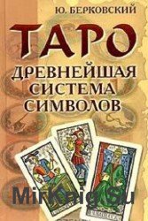 Таро. Древнейшая система символов