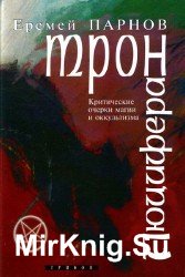 Трон Люцифера. Критические Очерки Магии И Оккультизма