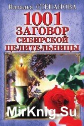 1001 заговор сибирской целительницы