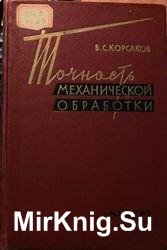 Точность механической обработки