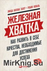 Железная хватка. Как развить в себе качества, необходимые для достижения успеха