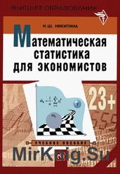 Математическая статистика для экономистов. Учебное пособие