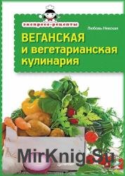 Веганская и вегетарианская кулинария