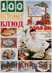 100 вкусных блюд №11 2016. Рыбный день