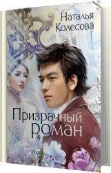 Призрачный роман (Аудиокнига)