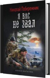 Я вас не звал (Аудиокнига)