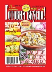 Готовим вкусно! №1 2017