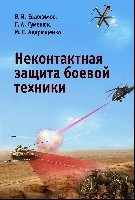 Неконтактная защита боевой техники