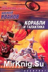 Корабли и Галактика (Аудиокнига)