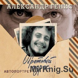 Обратный адрес (Аудиокнига)