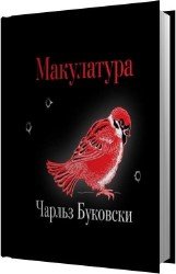 Макулатура (Аудиокнига) читает Радциг Кирилл