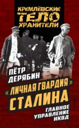 «Личная гвардия» Сталина. Главное управление НКВД