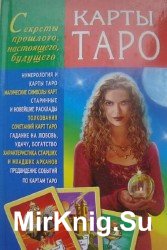 Карты Таро. Секреты прошлого, настоящего, будущего