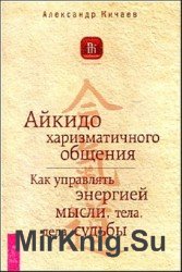 Айкидо харизматичного общения. Как управлять энергией мысли, тела, дела, судьбы