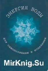 Энергия воды для самопознания и исцеления