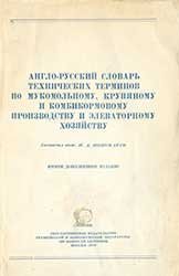 Англо-русский словарь технических терминов по мукомольному