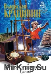 Граната (Аудиокнига)